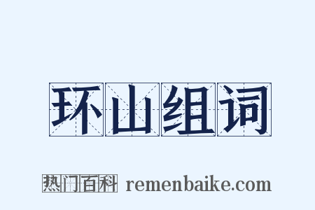 环山组词是什么意思的图片